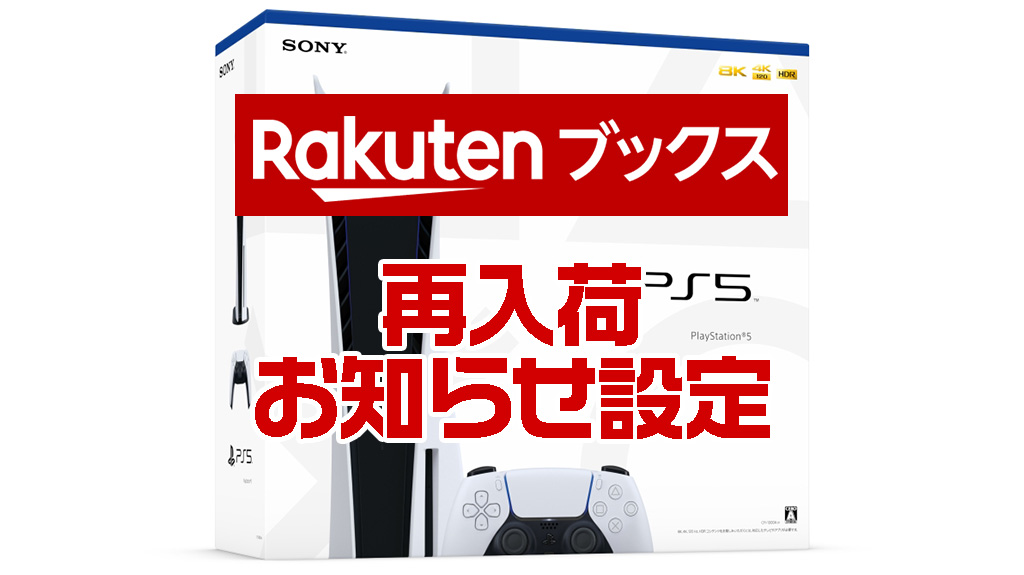 rakutenブックス 再入荷お知らせ設定