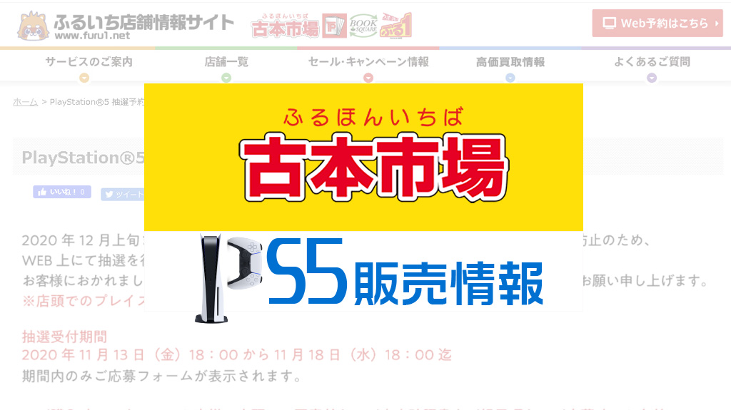 古本市場PS5販売情報