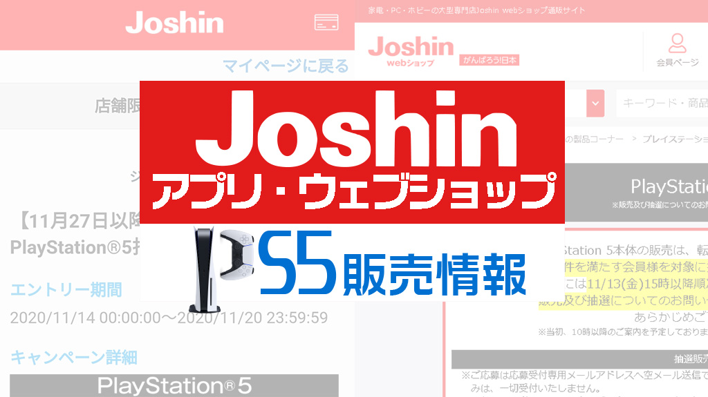 Joshinアプリ・ウェブショップ PS5販売情報