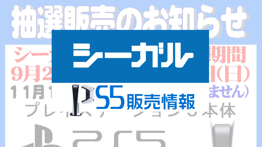 シーガルPS5販売情報