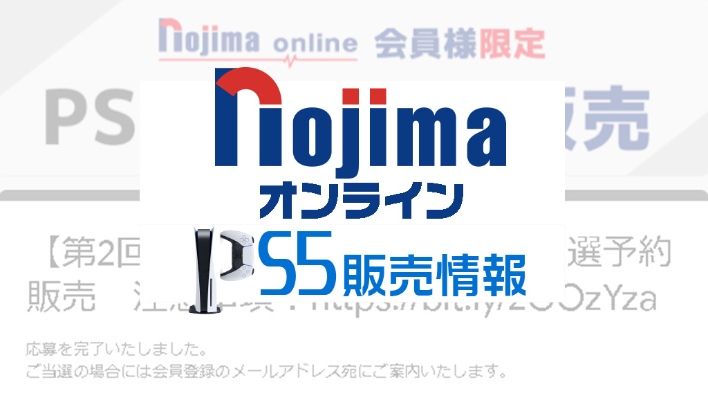 ノジマオンラインPS5販売情報