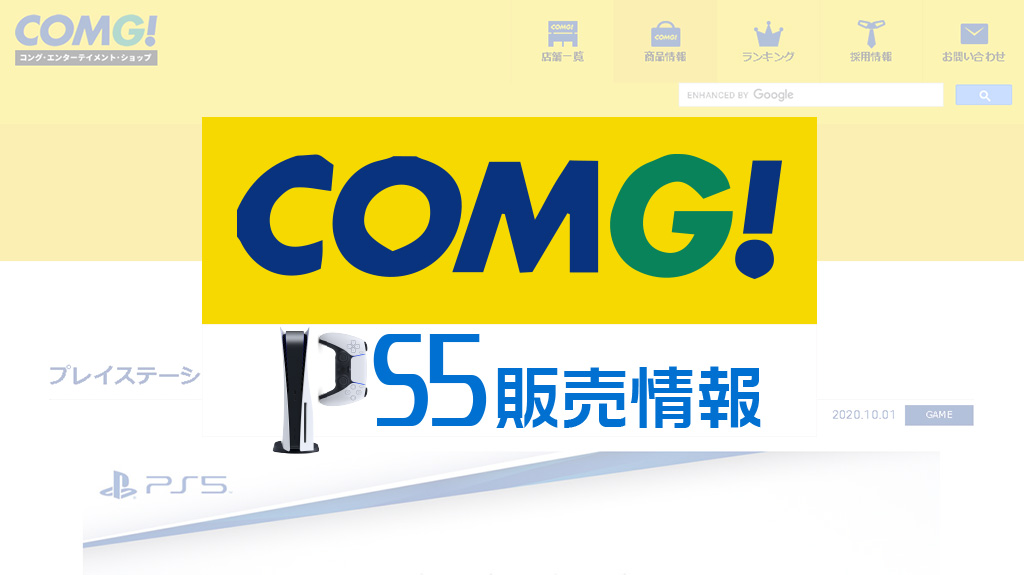 新潟コングCOMG! PS5販売情報