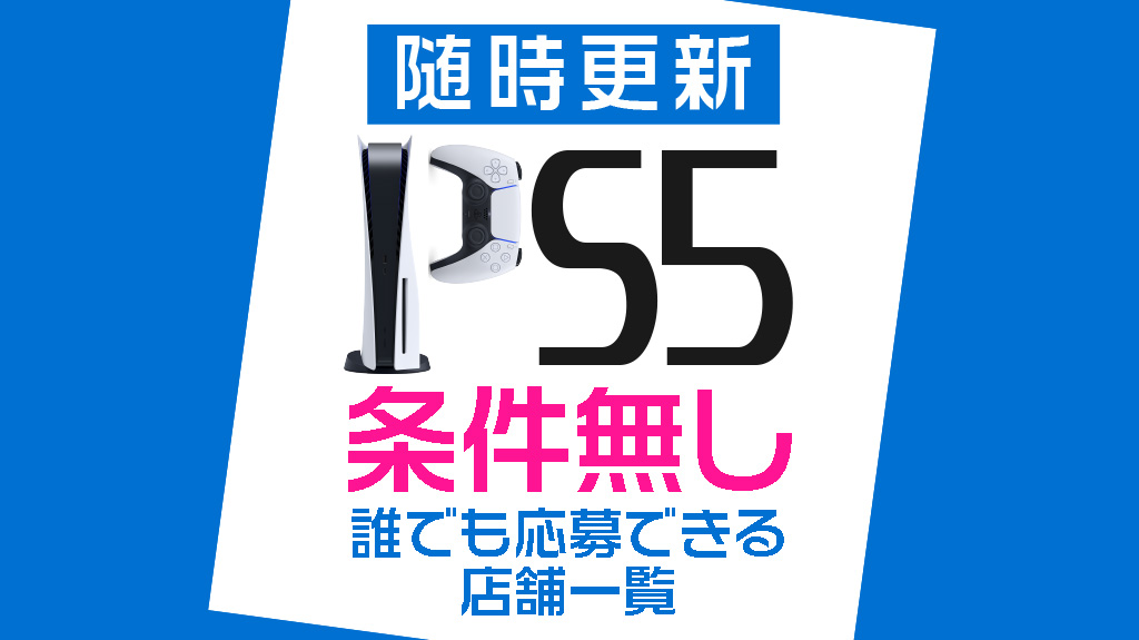 条件無し・誰でも応募できるPS5の予約抽選まとめ