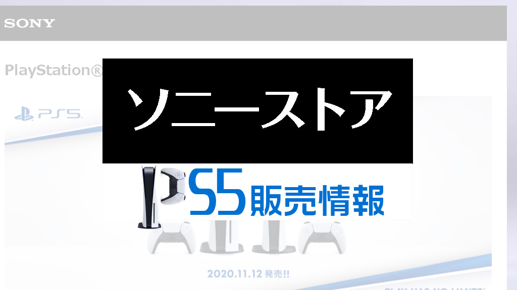 ソニーストア PS5販売情報