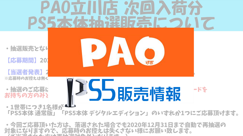 PAO PS5販売情報