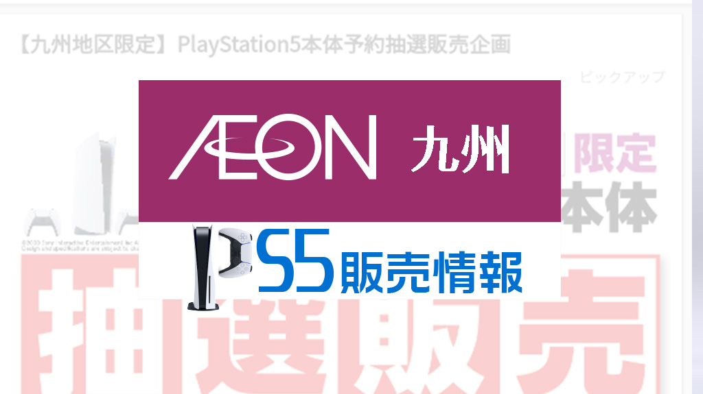 イオン九州PS5販売情報