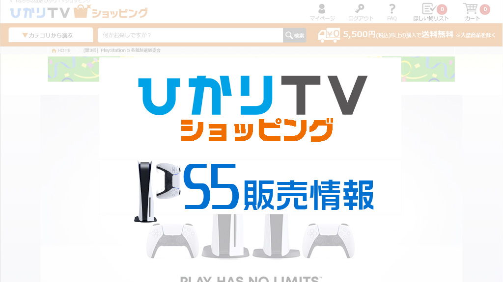ひかりTVショッピングPS5販売情報