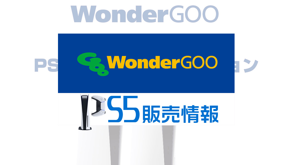 WonderGOO PS5販売情報