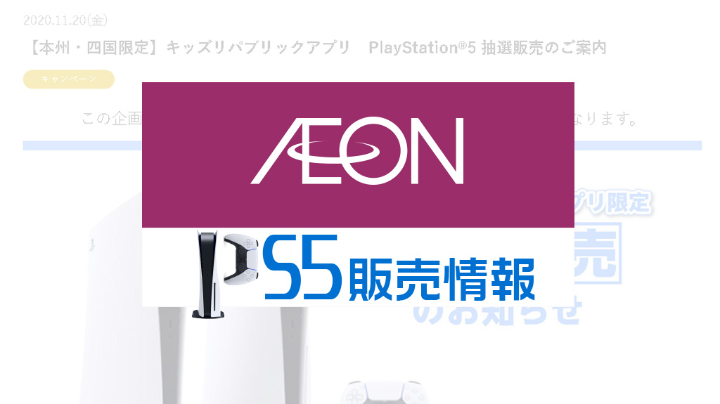 AEON/イオンPS5販売情報