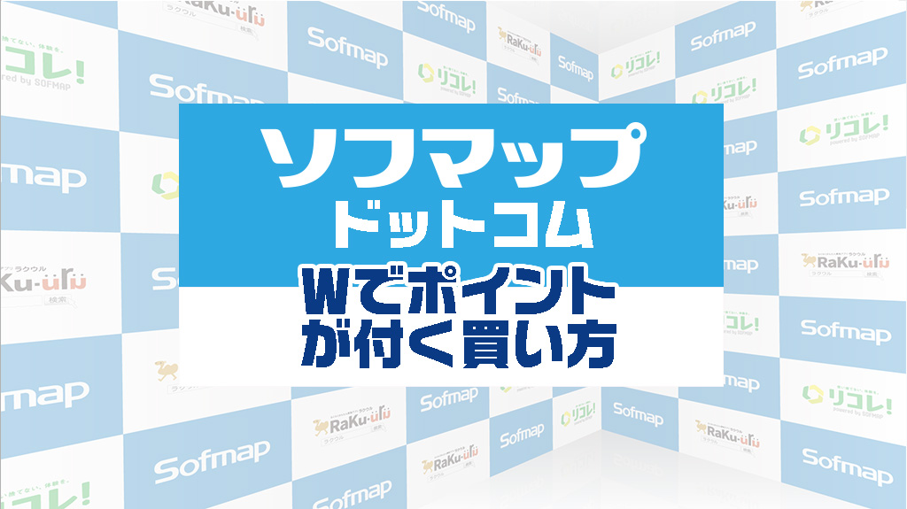 ソフマップドットコム｜ダブルでポイント付く買い方