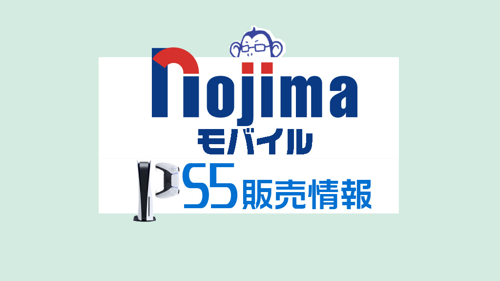 ノジマモバイルPS5販売情報