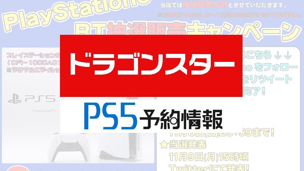 ドラゴンスターPS5予約情報