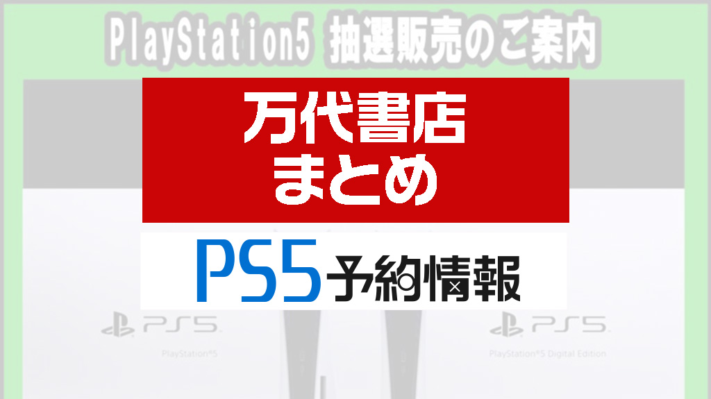 万代書店まとめPS5予約情報