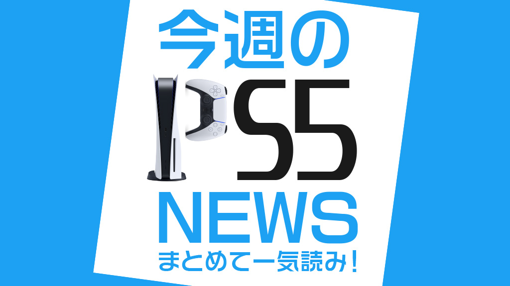 今週のPS5ニュース