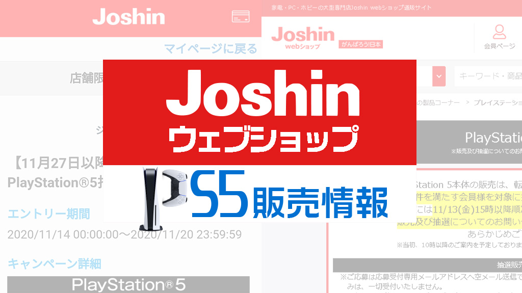 Joshin webショップ PS5販売情報