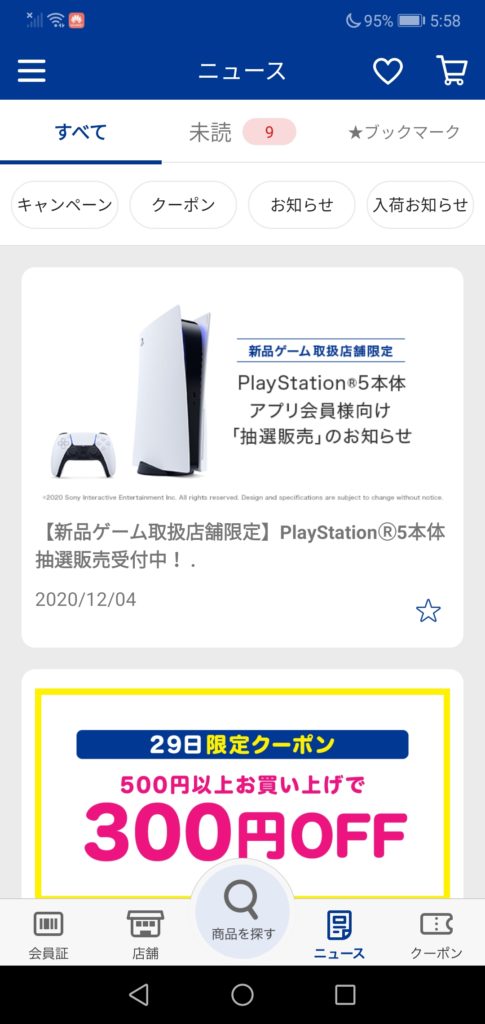 ブックオフアプリ PS5クーポン画面