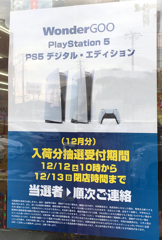 WonderGOO PS5抽選ポスター