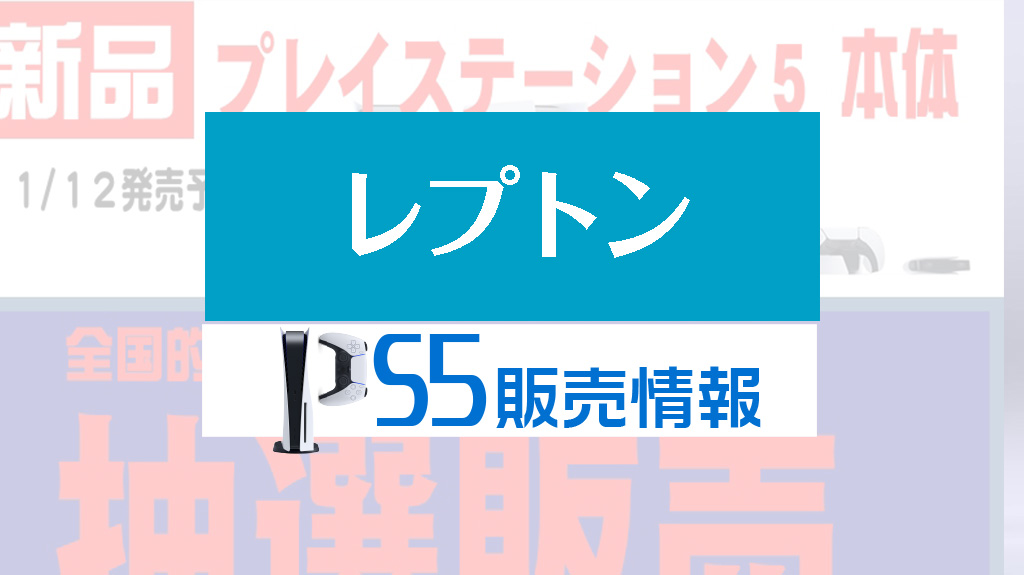 レプトン 広島 Ps5の抽選予約を5 23まで受付 条件等以前同様 受取 応募は店舗にて みんうの ゲームのことしか書きません