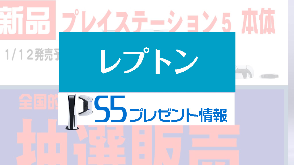 広島レプトンPS5プレゼント情報