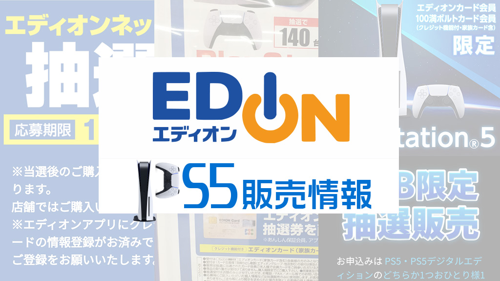 エディオンｗｅｂ限定３次 Ps5の予約抽選を2 19 2 21まで受付 条件は有料クレカ 受取は店舗 応募はアプリから みんうの ゲームの ことしか書きません