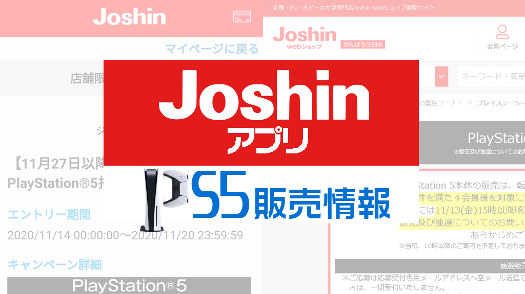 Joshinアプリ PS5販売情報