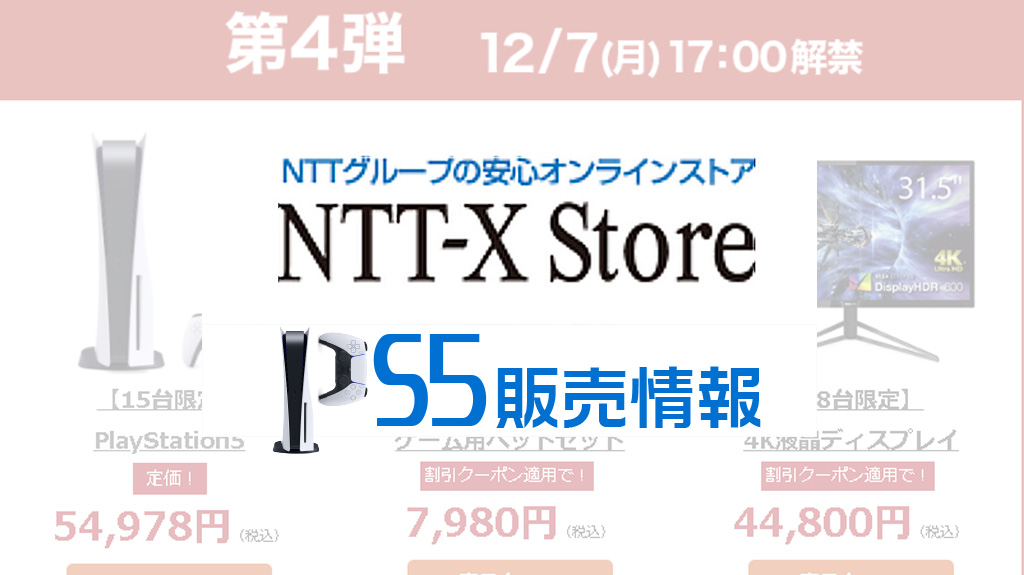NTT-X Store PS5販売情報