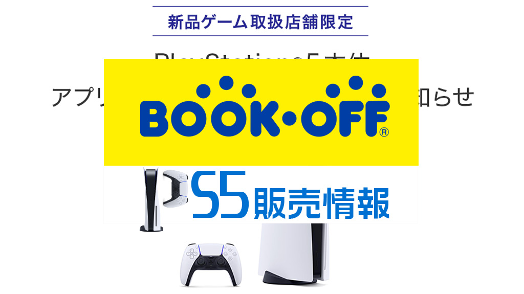 ブックオフPS5販売情報