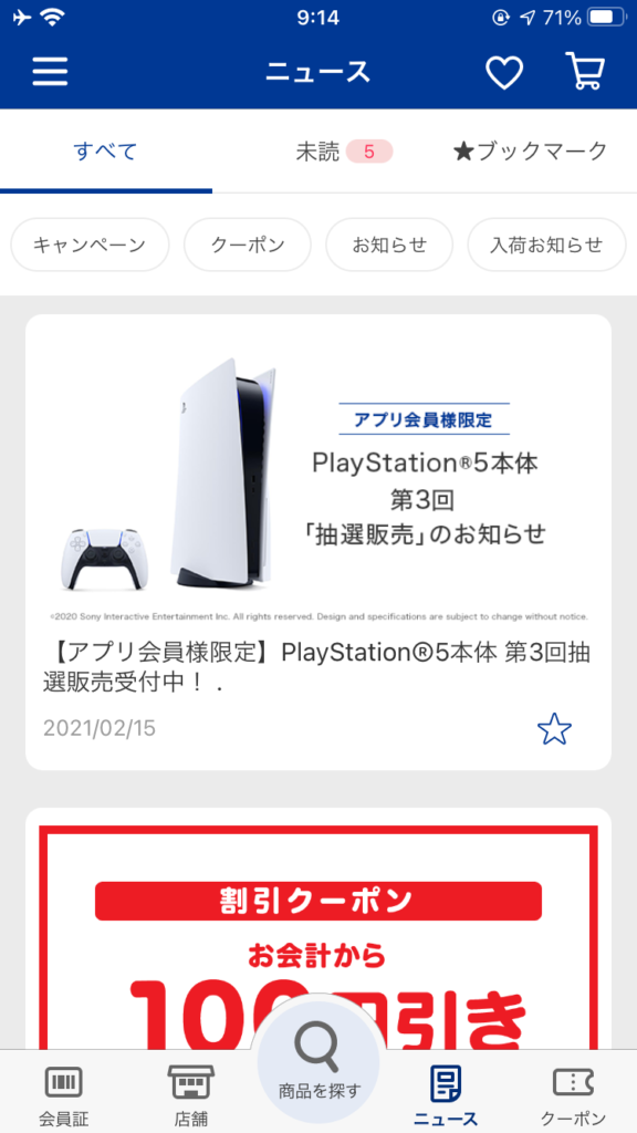 ブックオフアプリ PS5クーポン画面