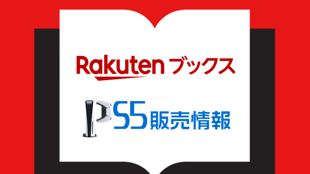 楽天ブックスのPS5抽選・通常販売まとめ