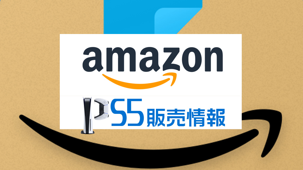 amazon PS5抽選／通常販売情報