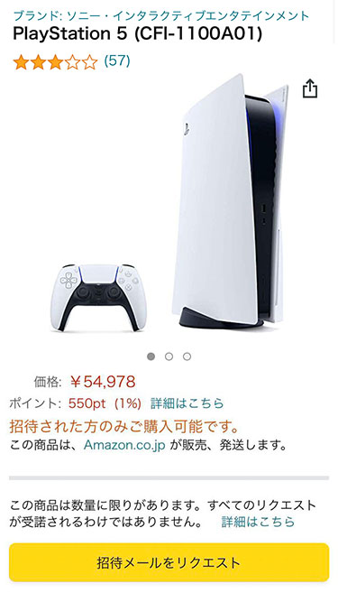 アマゾンPS5招待販売、リクエストボタン表示画面