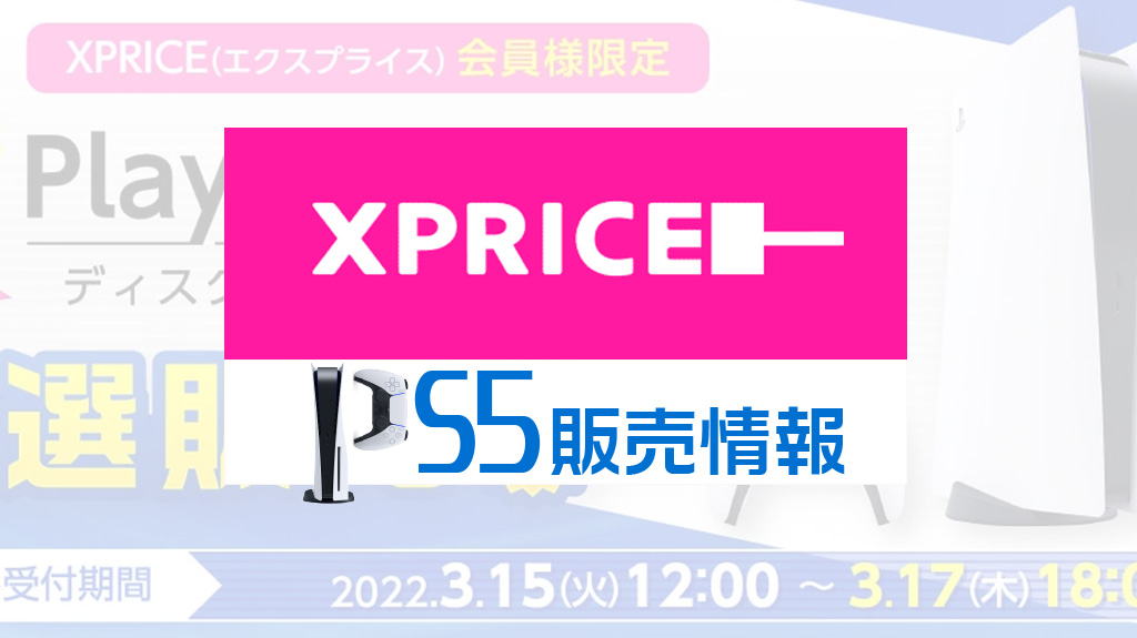 XPRICE PS5販売情報