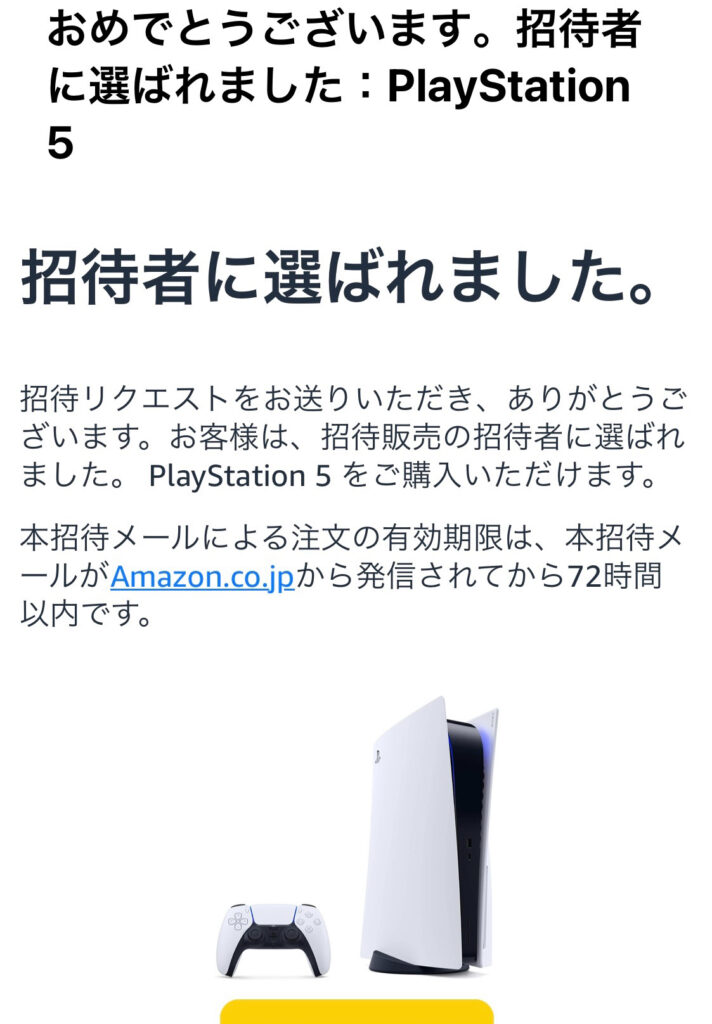 アマゾンPS5招待販売、当選メール画面