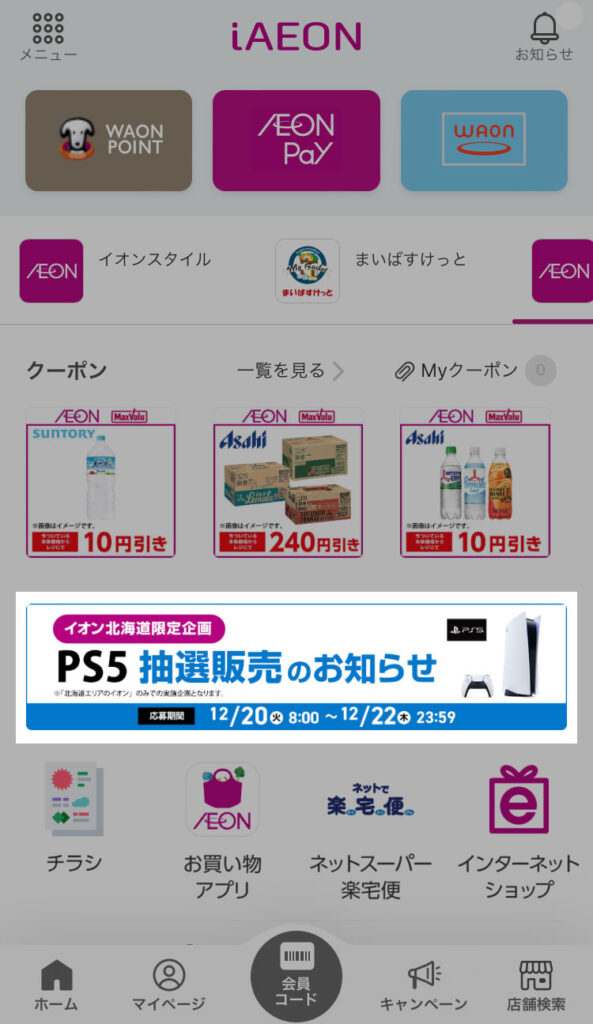 iAEON（アイイオン）アプリ PS5応募クーポン画面