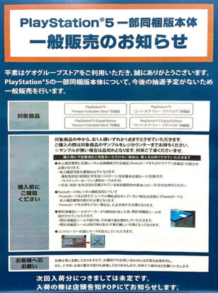 ゲオ 12/15 PS5一部同梱版 一般販売のお知らせポスター